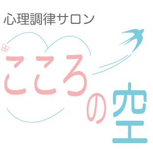 こころの空　公式サイト